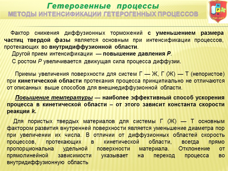 Фактор снижения диффузионных торможений с уменьшением размера частиц твердой фазы является основным при интенсификации